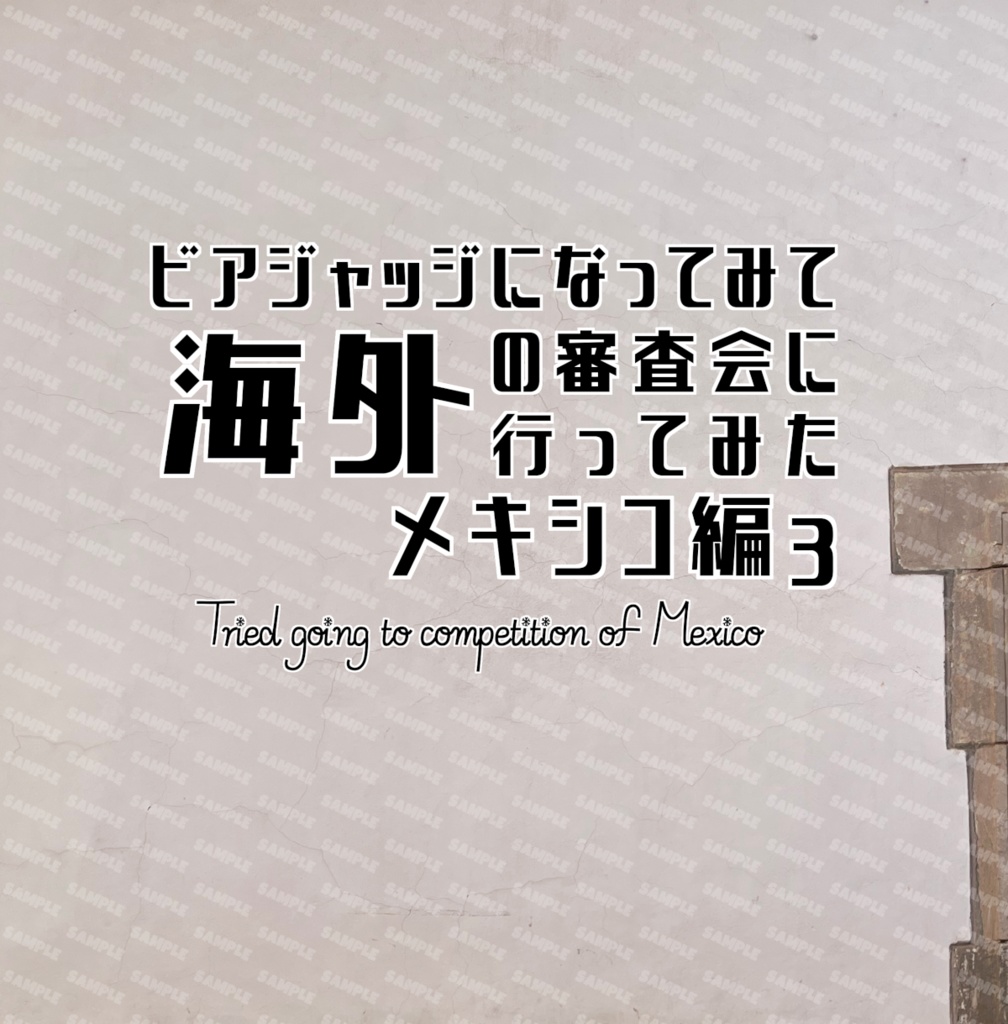 ビアジャッジになってみて海外の審査会に行ってみた。メキシコ編３