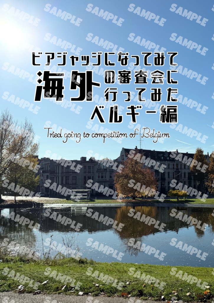 ビアジャッジになってみて、海外の審査会に行ってみた。ベルギー編