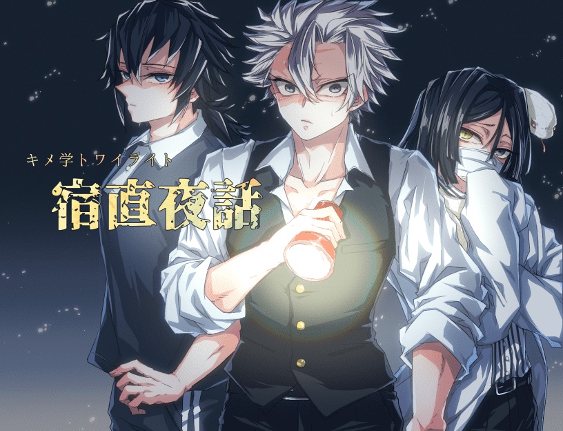 キメ学トワイライト 宿直夜話