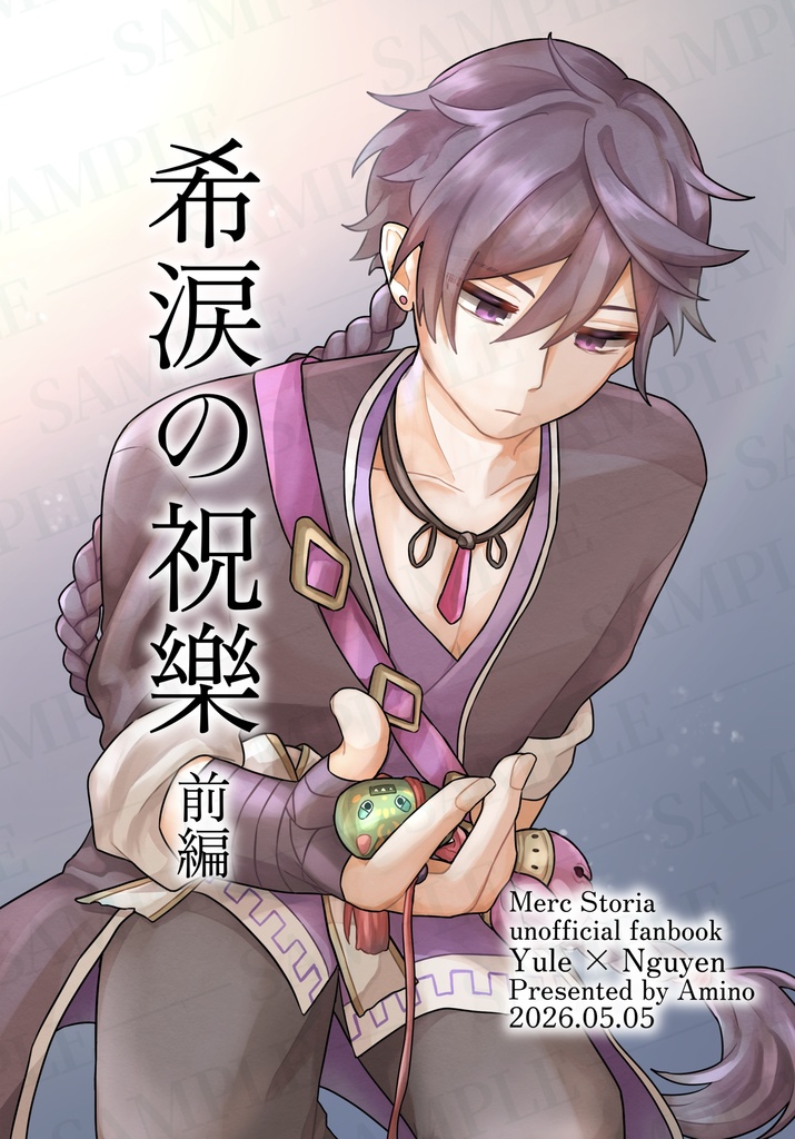 希涙の祝樂 前編
