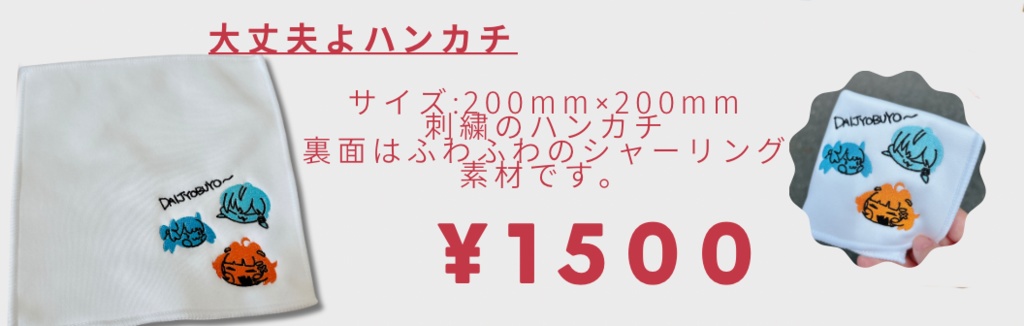 だいじょぶよハンカチ