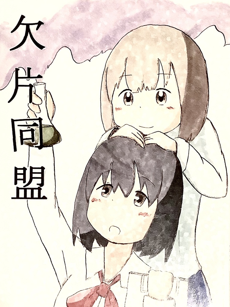 漫画『欠片同盟』