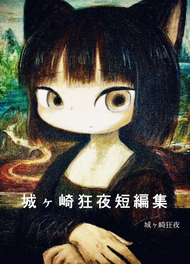 城ヶ崎狂夜短編集