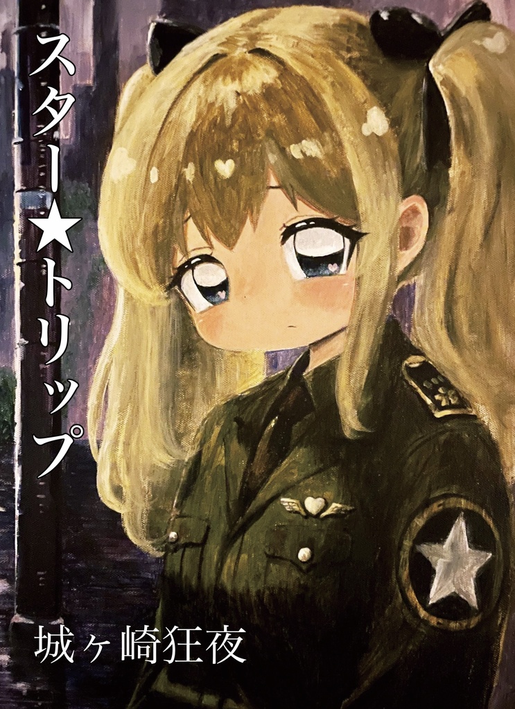 スター☆トリップ