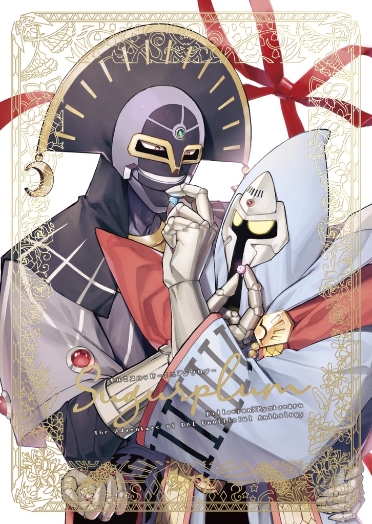 キルミスハッピーミニアンソロジーsugur plum