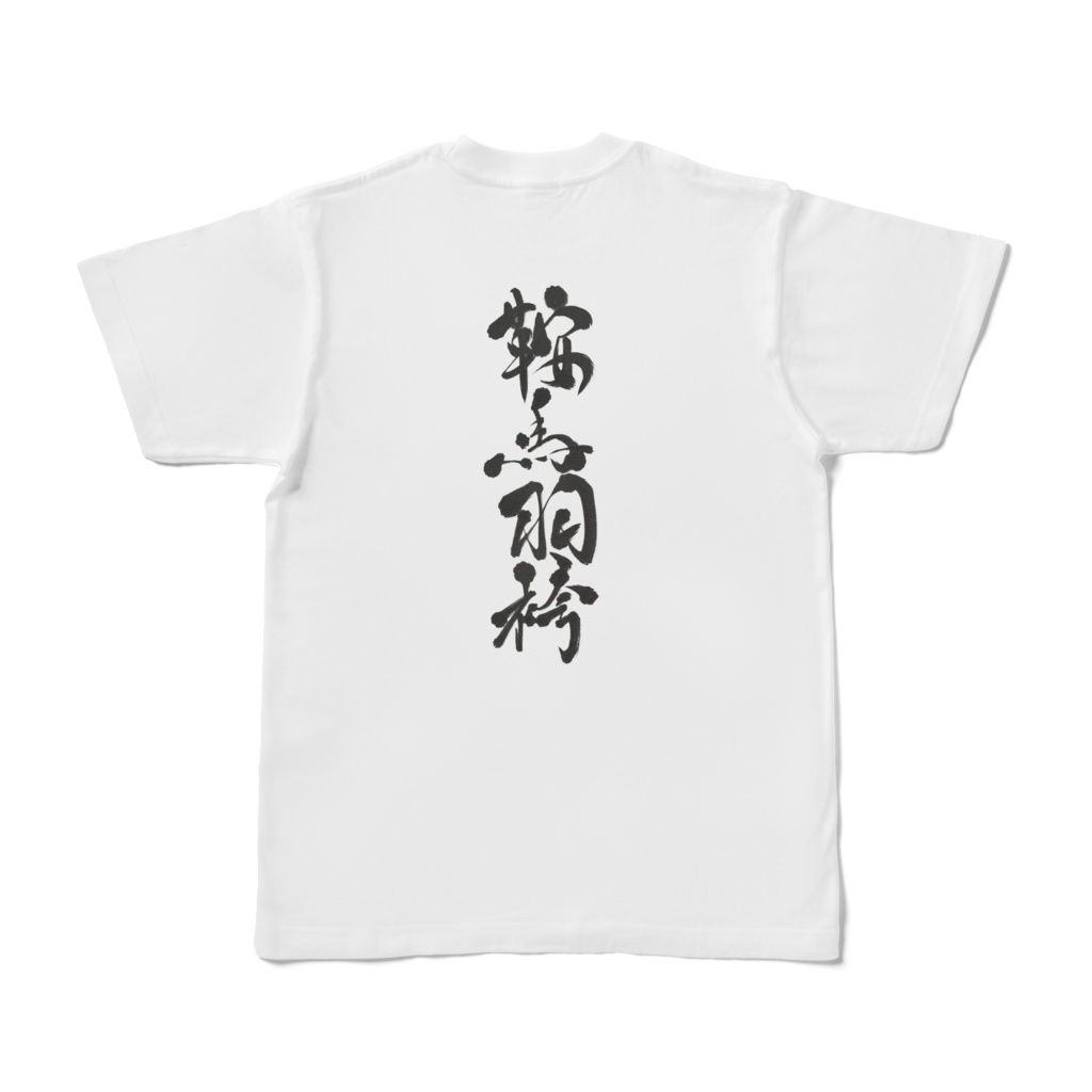 鞍馬ファーム(Tシャツ)