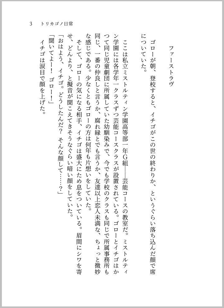 トリカゴノ日常