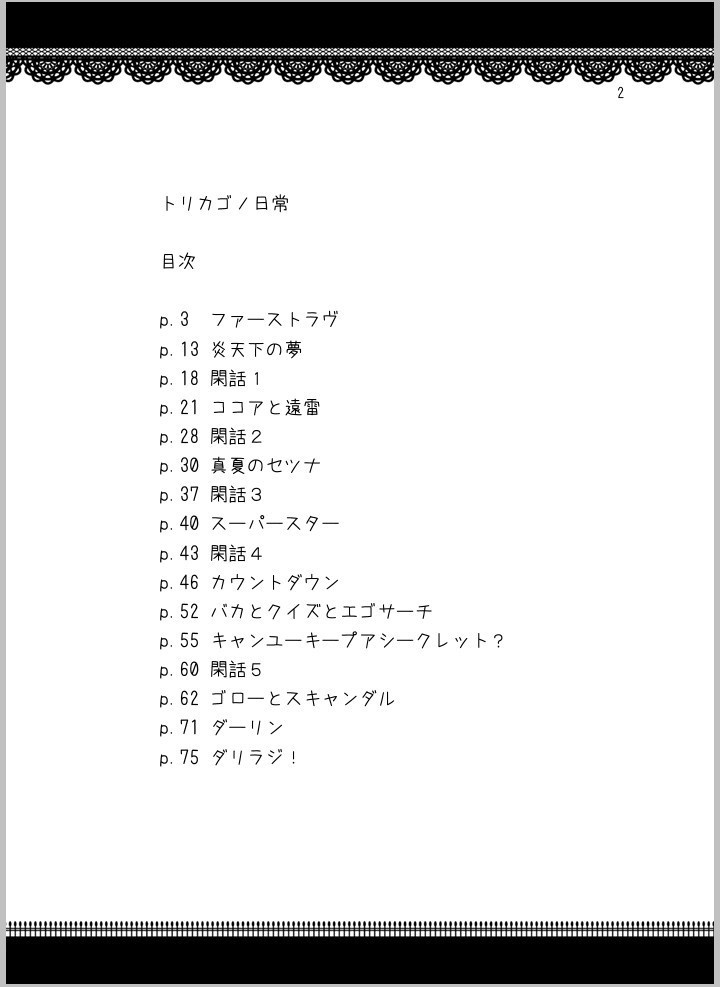 トリカゴノ日常