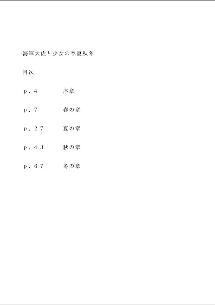 海軍大佐と少女の春夏秋冬 改訂版