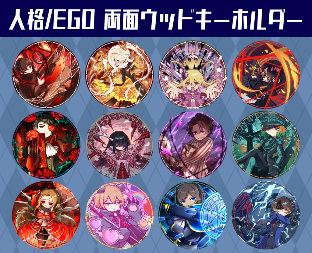人格/EGO 両面ウッドキーホルダー