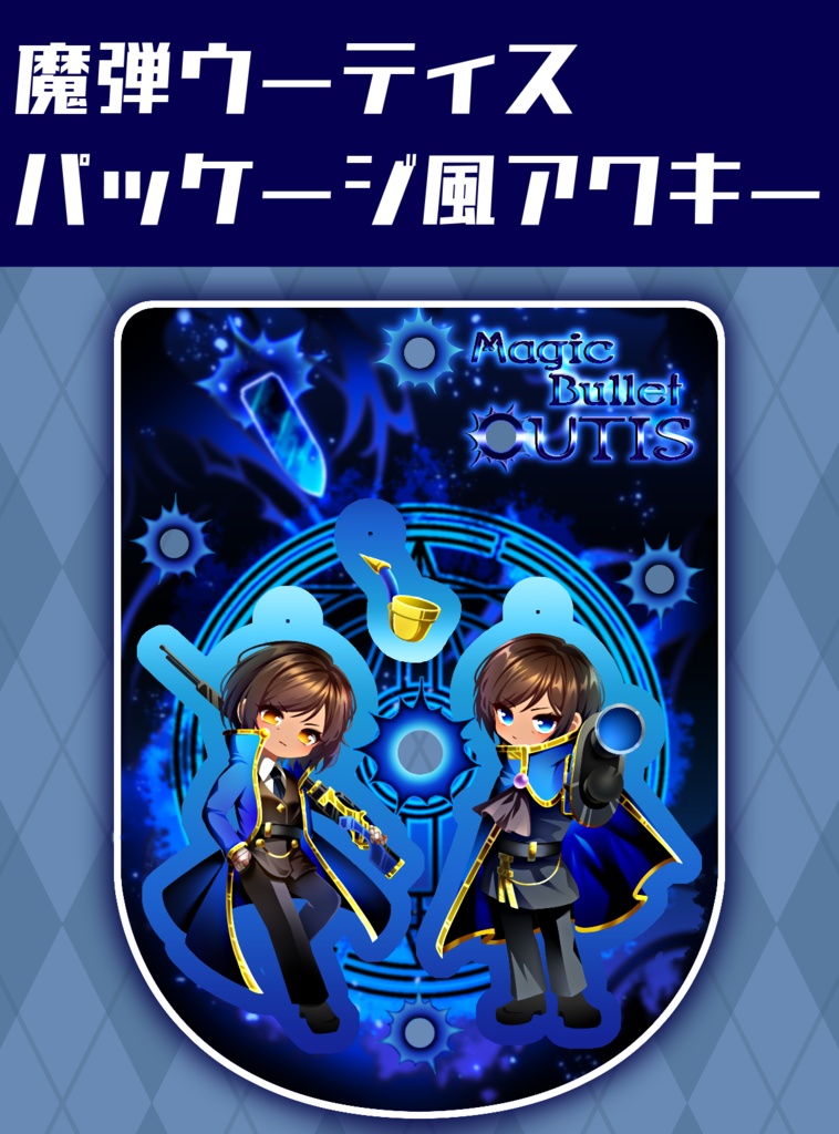 魔弾ウーティス　パッケージ風アクリルキーホルダー