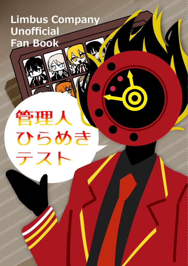 管理人ひらめきテスト