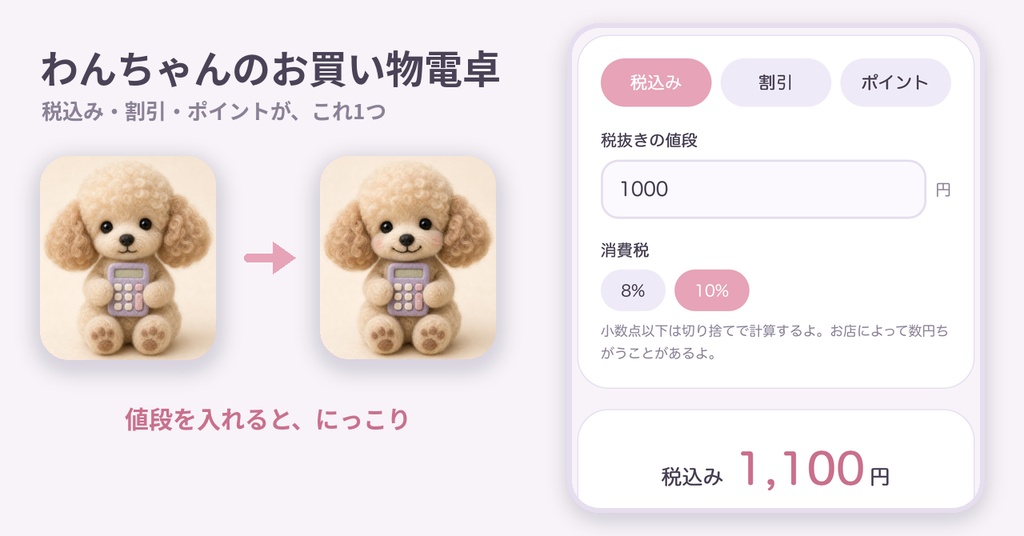  レジ前でパッと計算 わんちゃんのお買い物電卓 | ティーカッププードルがにっこり