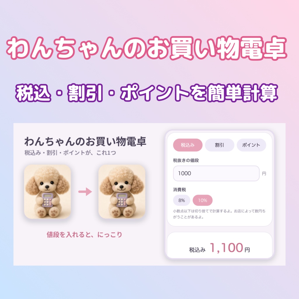  レジ前でパッと計算 わんちゃんのお買い物電卓 | ティーカッププードルがにっこり