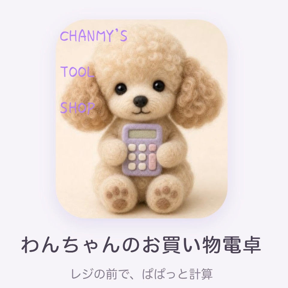 レジ前でパッと計算 わんちゃんのお買い物電卓 | ティーカッププードルがにっこり