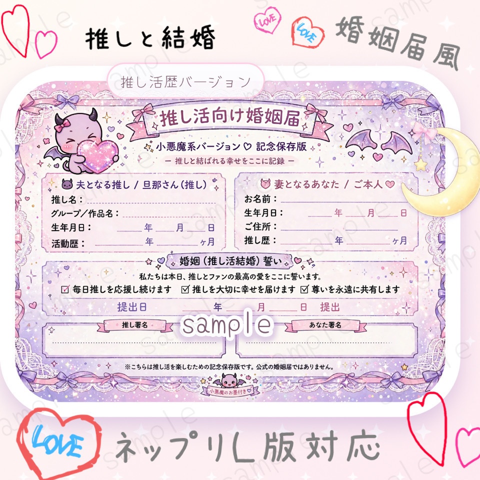 推し活向け婚姻届 - 推しと結ばれる幸せをここに記録 -