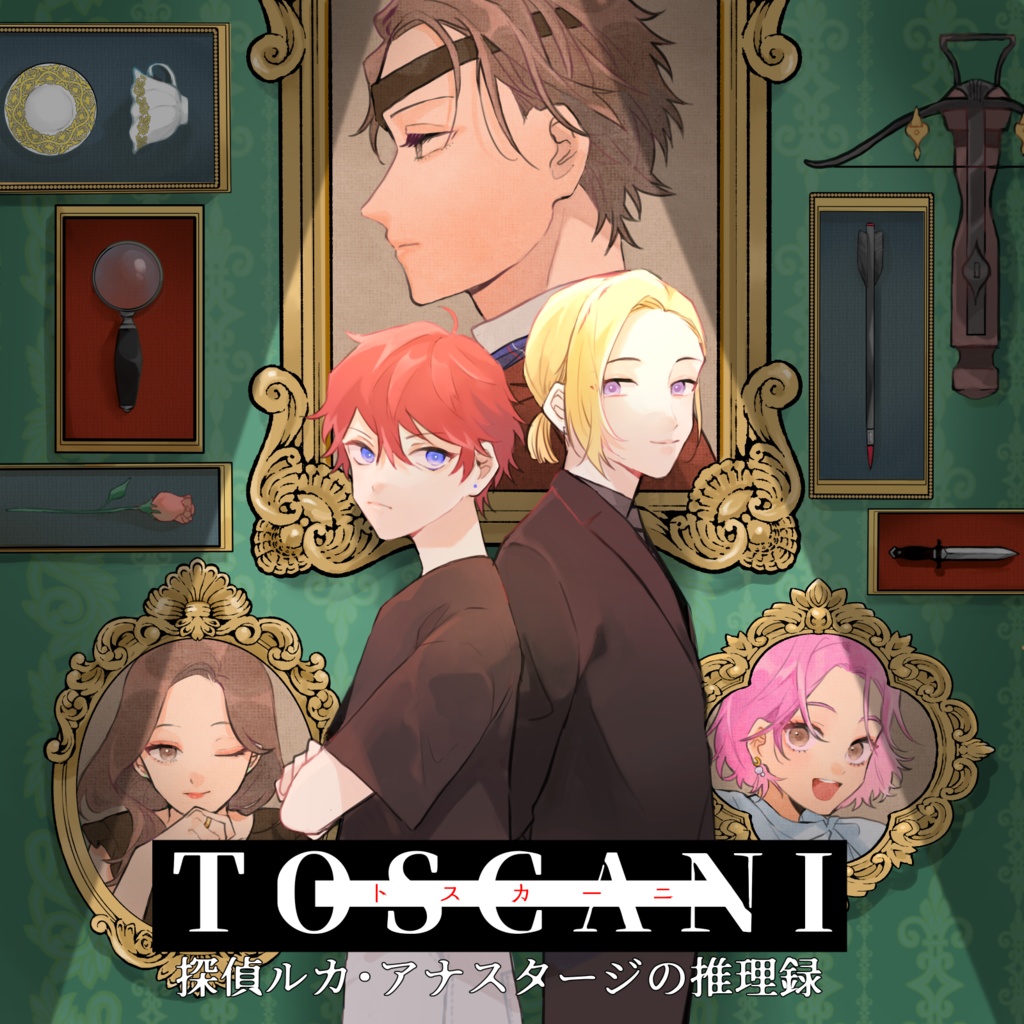 オリジナルドラマCD「TOSCANI -トスカーニ-」〜探偵ルカ・アナスタージの推理録〜