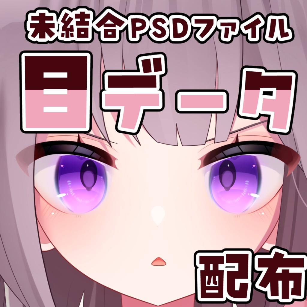 【未結合PSD】キラキラ✨目のデータファイル配布