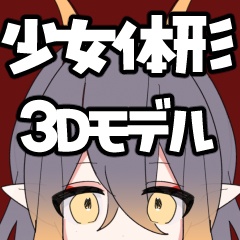 三瀬式少女素体