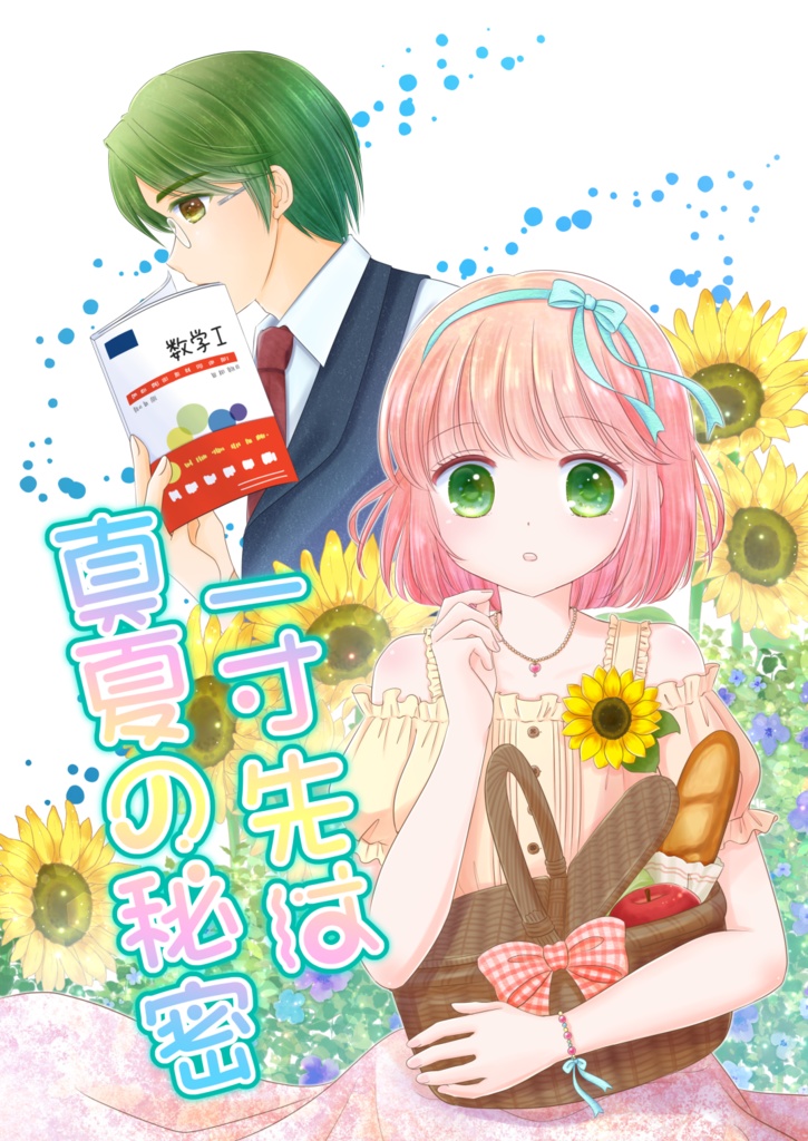 一寸先は真夏の秘密