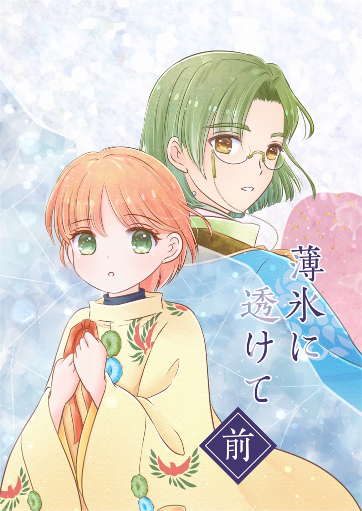 薄氷に透けて・前