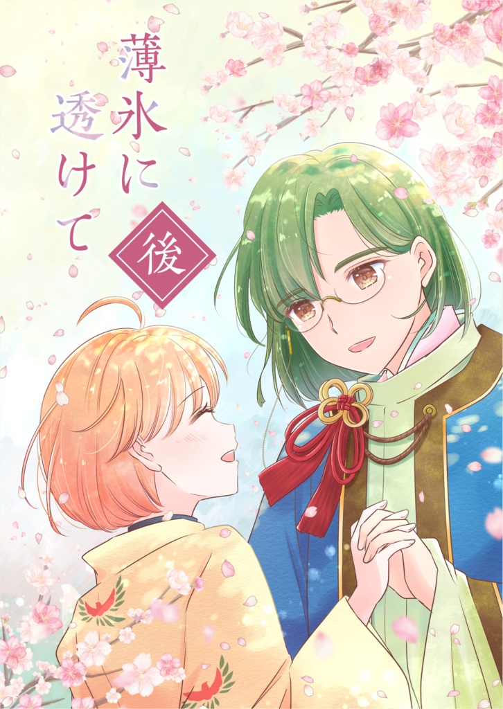 薄氷に透けて・後