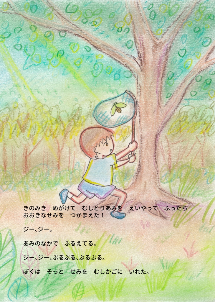 ぼくの ふしぎな なつやすみ(ダウンロード版)