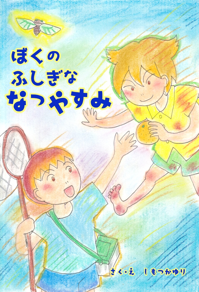ぼくの ふしぎな なつやすみ(ダウンロード版)