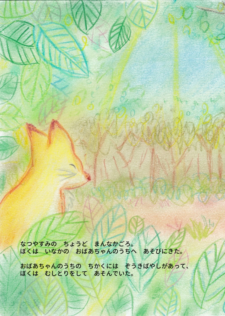 ぼくの ふしぎな なつやすみ(ダウンロード版)