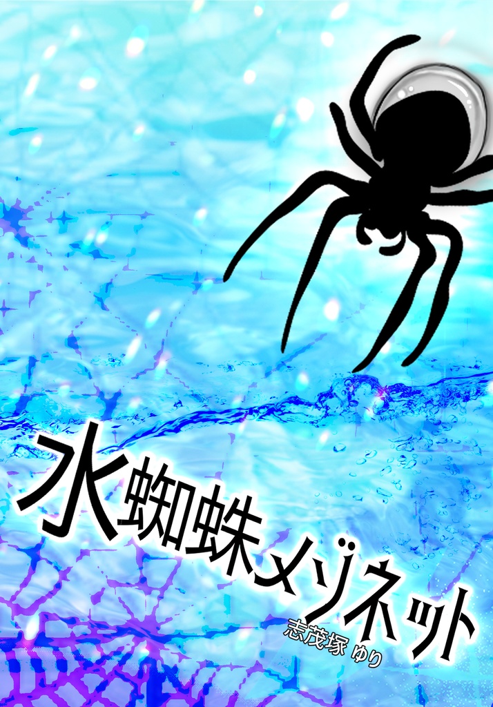 純文学短編集「水蜘蛛メゾネット」