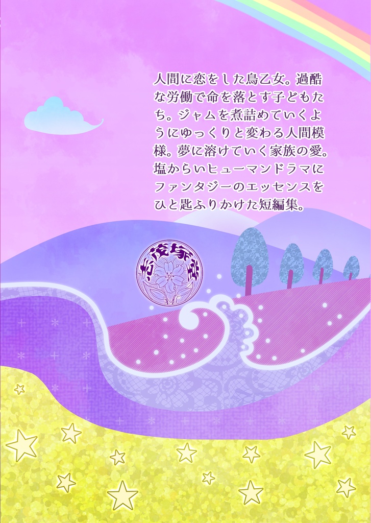 ファンタジー短篇集「ひと匙のファンタジー」