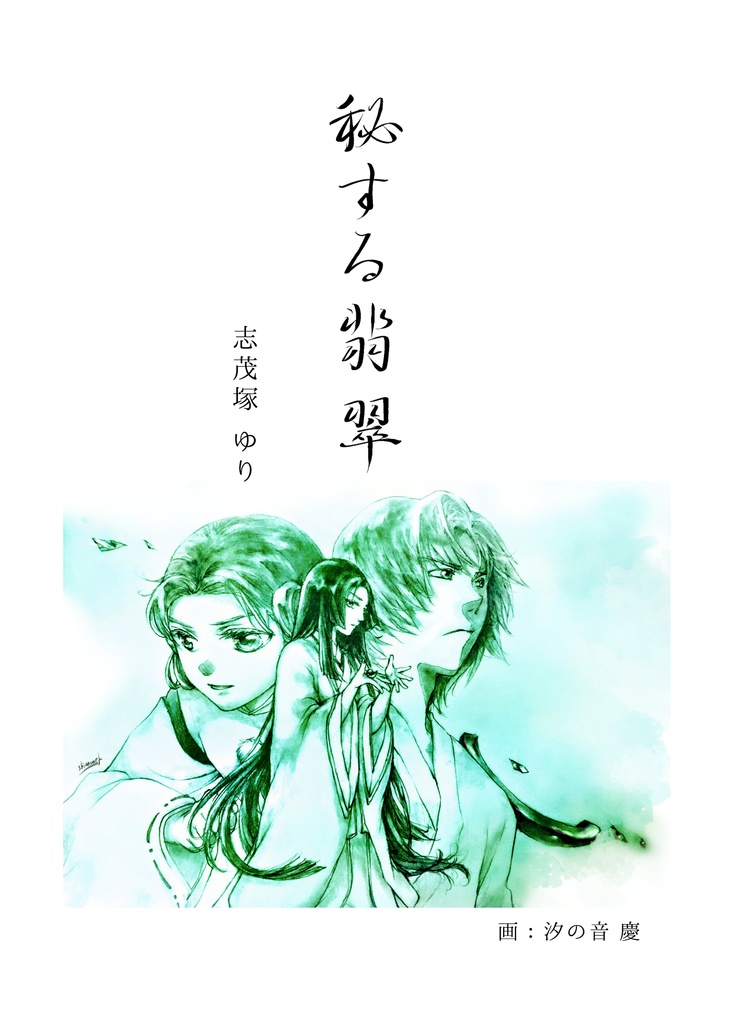 秘する翡翠