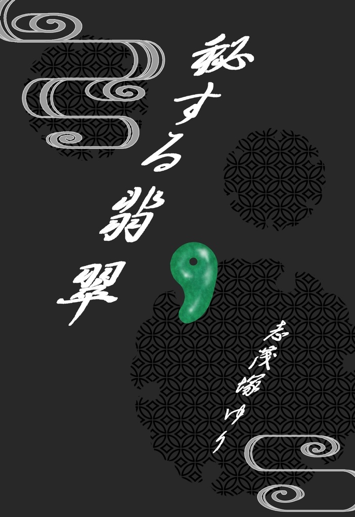 秘する翡翠