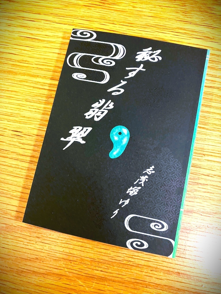 秘する翡翠