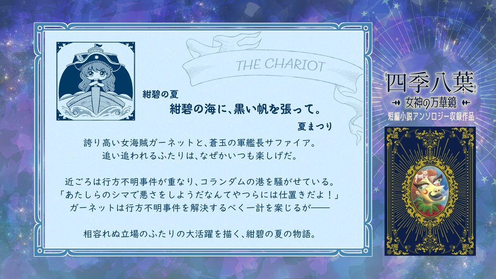 四季八葉~女神の万華鏡~