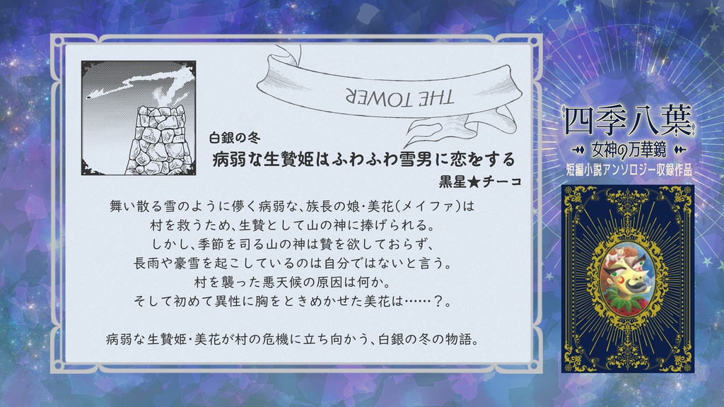 四季八葉~女神の万華鏡~