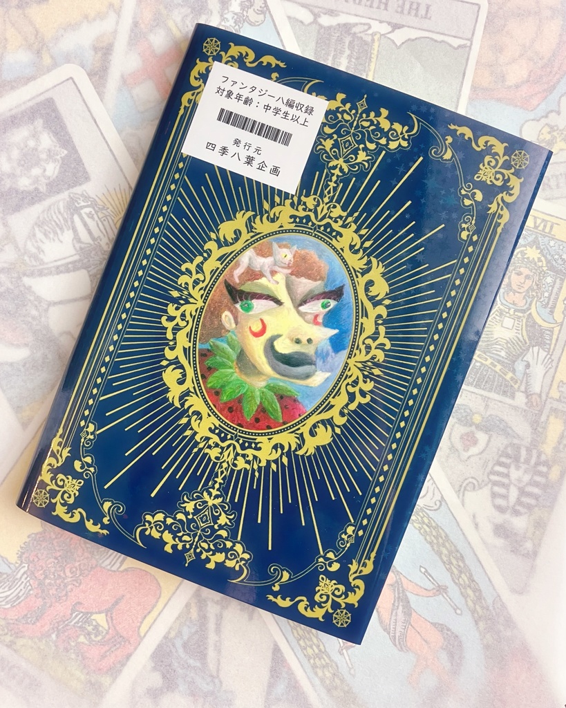 四季八葉~女神の万華鏡~