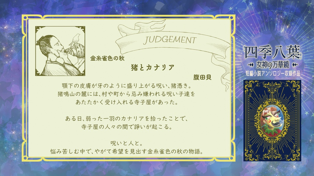 四季八葉~女神の万華鏡~