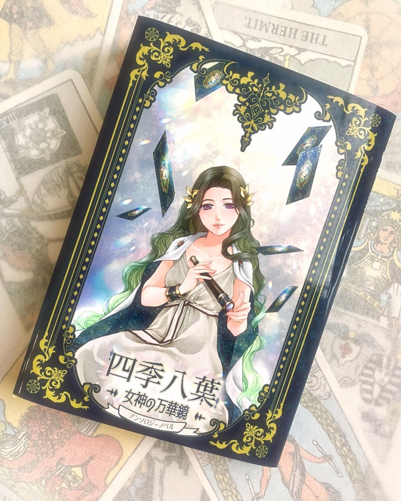 四季八葉～女神の万華鏡～