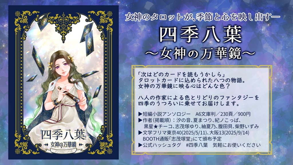 四季八葉~女神の万華鏡~
