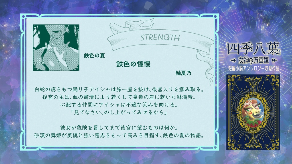 四季八葉~女神の万華鏡~