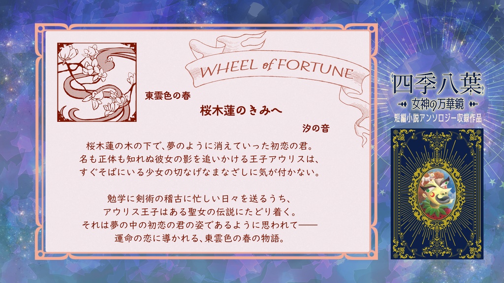 四季八葉~女神の万華鏡~