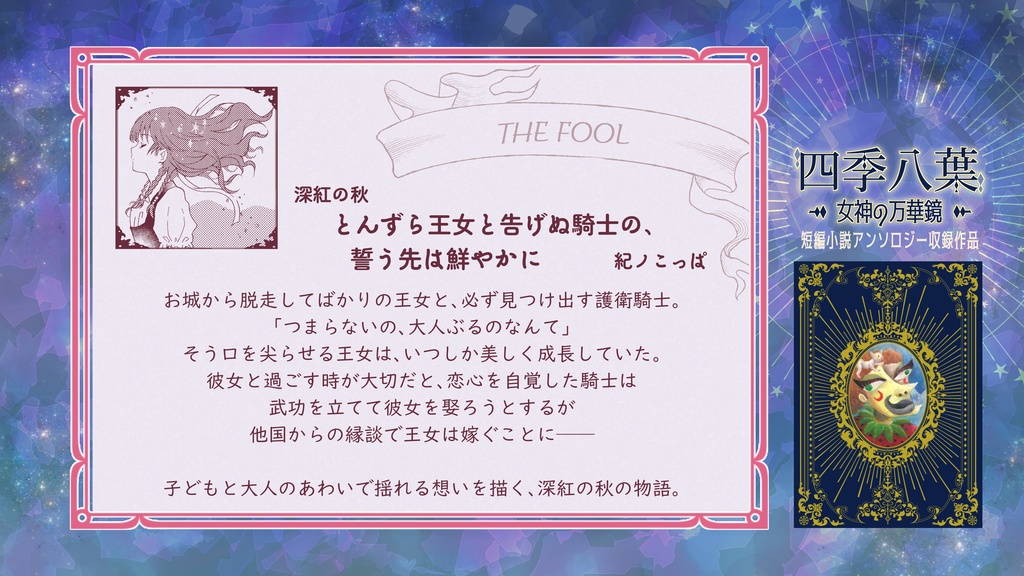 四季八葉~女神の万華鏡~