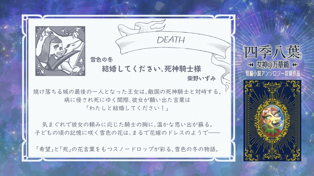 四季八葉~女神の万華鏡~