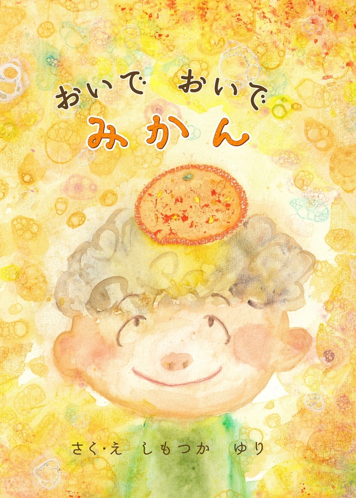 おいで おいで みかん