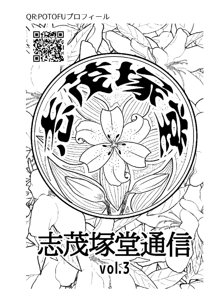 【無料配布ペーパー】志茂塚堂通信vol.3