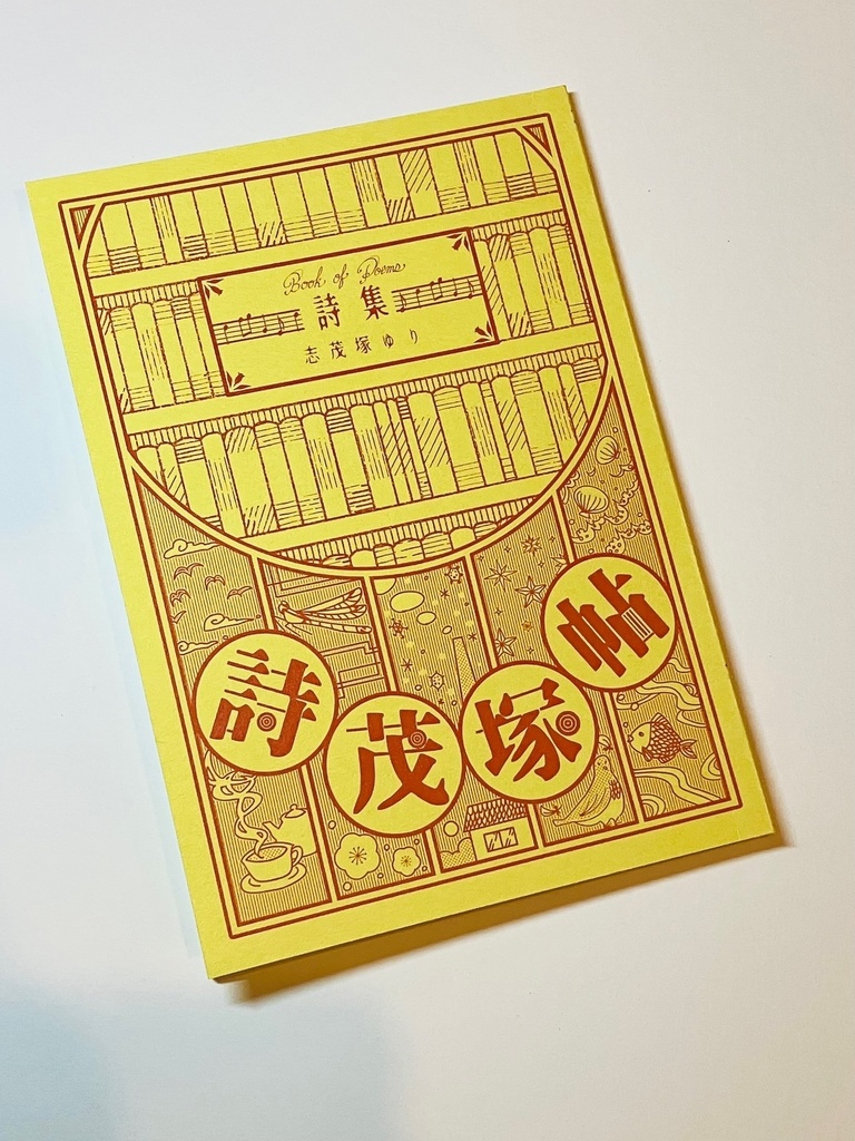詩集「詩茂塚帖」