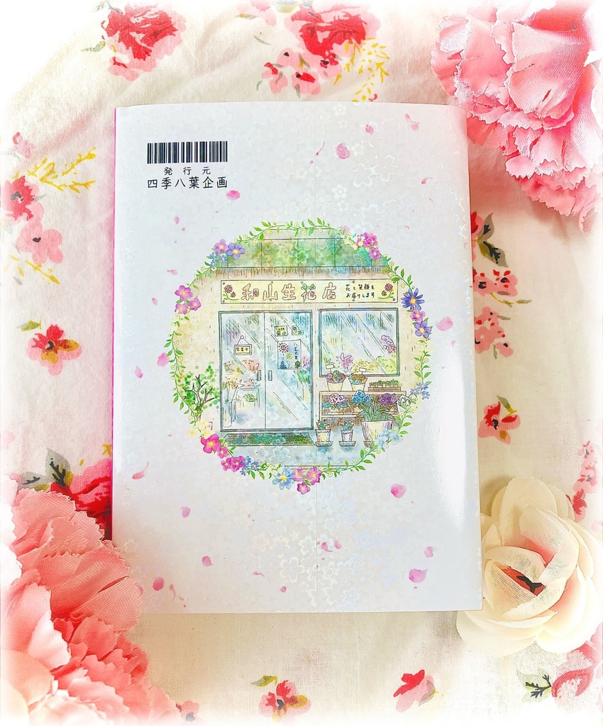 和山生花店物語~九つの花をブーケに~(四季八葉第二弾)