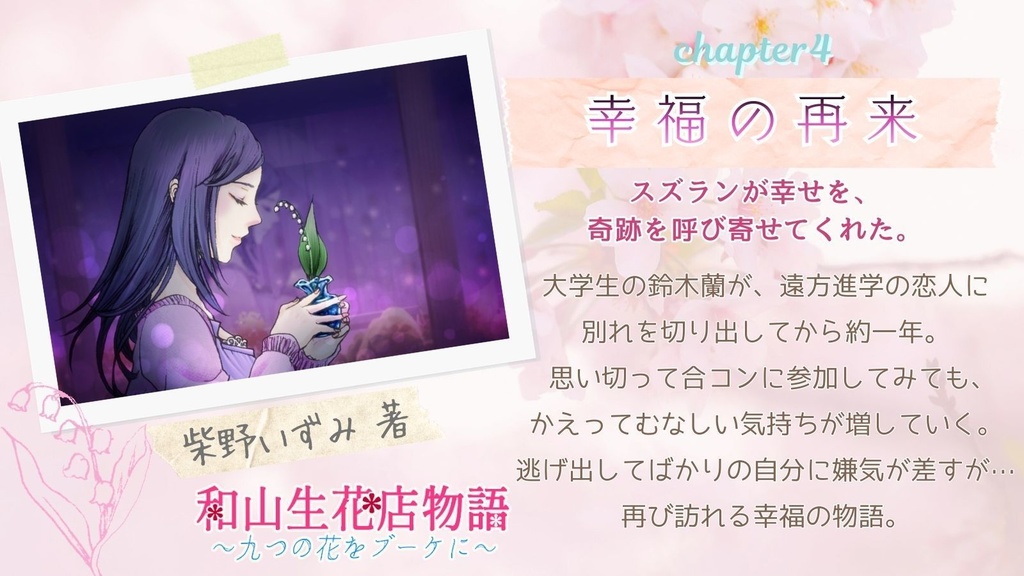 和山生花店物語~九つの花をブーケに~(四季八葉第二弾)