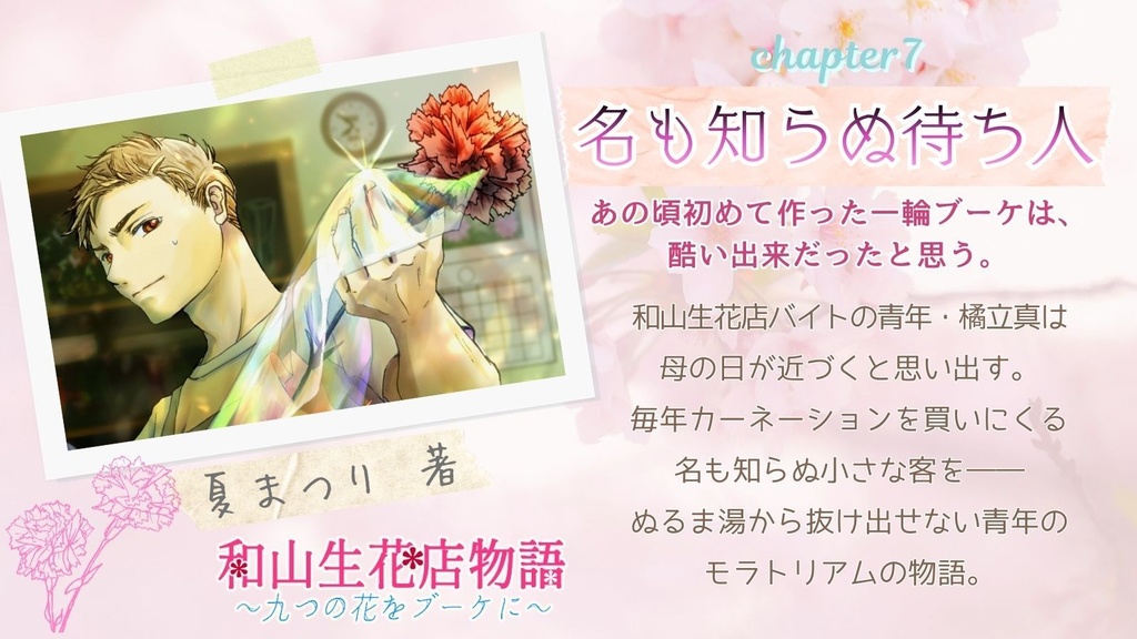 和山生花店物語~九つの花をブーケに~(四季八葉第二弾)